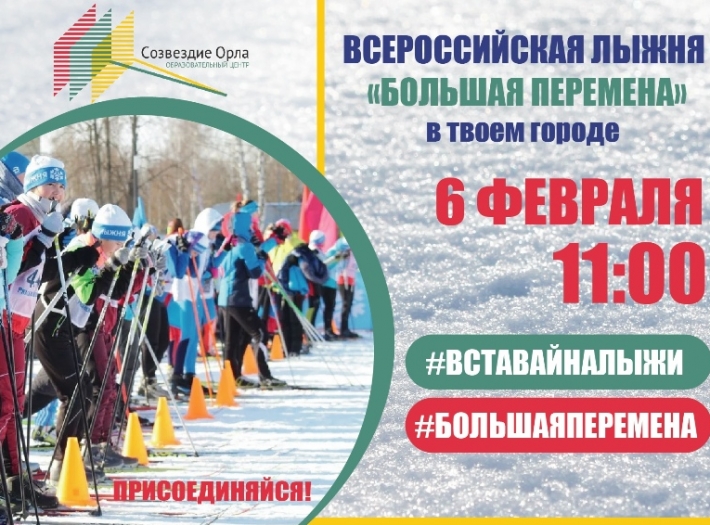 Всероссийская лыжня «Большой перемены»